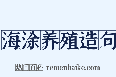 海涂养殖造句是什么意思的图片